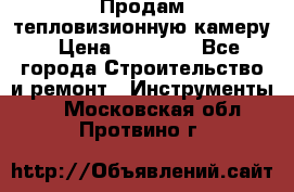 Продам тепловизионную камеру › Цена ­ 10 000 - Все города Строительство и ремонт » Инструменты   . Московская обл.,Протвино г.